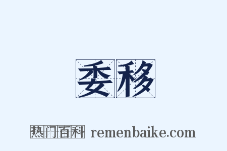 委移是什么意思的图片